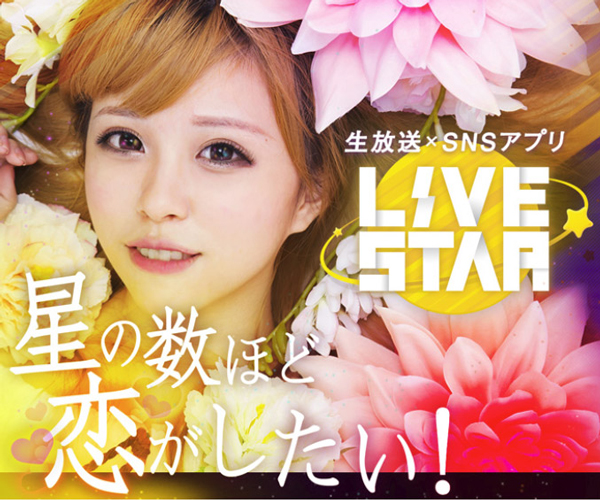生放送LiveStar